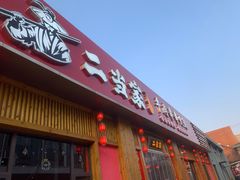 门面-二当家牛肉串串(教育路店)