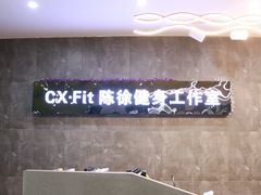 -CXFIT 陈徐健身工作室(凯旋店)