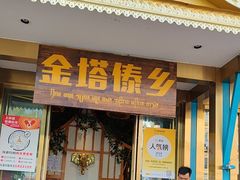 -金塔傣乡·云南德宏民族特色菜·傣味手抓饭(新亚洲店)