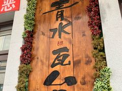 -青水瓦台汤泉(新华店)