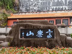 -富乐山