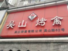 -吴山烤禽 (吴山路店)
