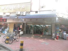 门面-穗银肠粉店(东川路店)