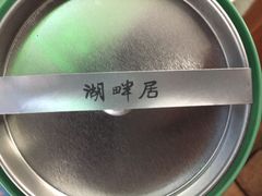 -湖畔居茶楼(湖滨店)