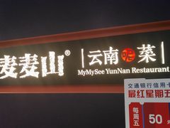 门面-麦麦山云南菜(复地活力城店)