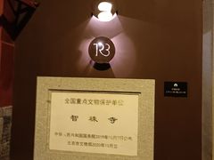 -嵩祝寺及智珠寺