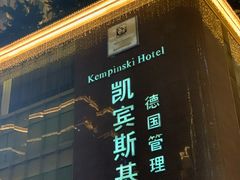 -成都凯宾斯基饭店
