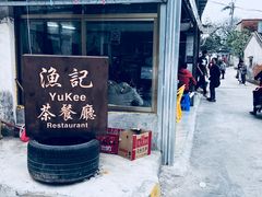 门面-渔记茶餐厅(渔村店)