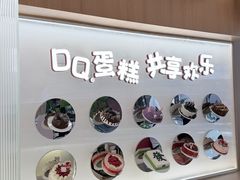 -DQ·蛋糕·冰淇淋(合生汇店)