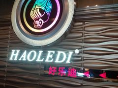 -好乐迪(张扬路八佰伴店)