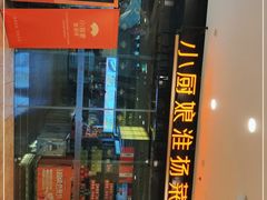 -小厨娘淮扬菜(清江苏宁广场店)