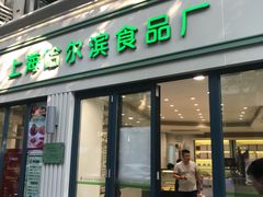 门面-上海哈尔滨食品厂(淮海中路店)