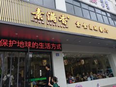 门面-素满香·素食自助餐(苏州·临顿路店)