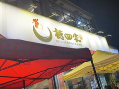 -德四家·云南傣味烧烤品牌(和谐店)