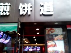 android_upload_pic-煎饼道·新鲜现做(桐梓林店)
