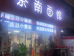 门面-茶南面馆(湖西街店)