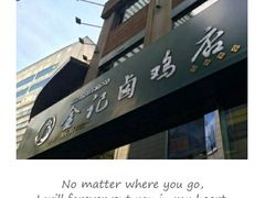 -顺城金记卤鸡·清真