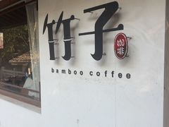 -竹子咖啡bamboo coffee