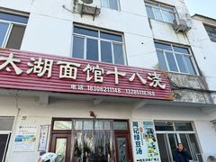 -太湖面馆十八浇(渔港路店)