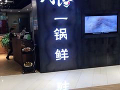 门面-刁馋一锅鲜·津门招牌菜(远洋未来汇店)