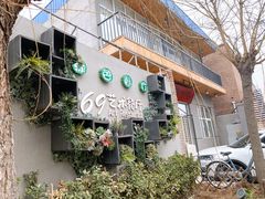 门面-69艺术餐厅(宋庄店)