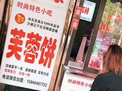 门面-老王芙蓉蛋卷饼(万达店)