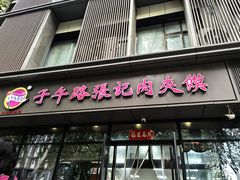 -子午路张记肉夹馍(翠华路店)