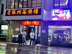 -老苏州茶酒楼