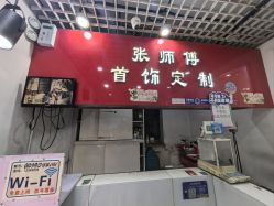 -张师傅首饰加工修理(西单华威潮铺街店)