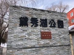 -黛秀湖公园