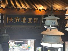 -陈麻婆豆腐总店