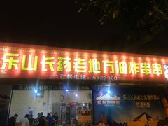 门面-乐山长药老地方油炸串串(峨眉四中店)