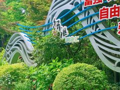 -徐家汇源景区-衡山公园