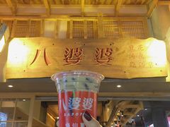 门面-八婆婆烧仙草(曾厝垵店)