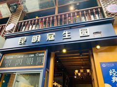 门面-昆明冠生园·蛋糕·面包(南强街店)