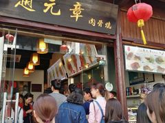 -赵元章肉骨烧(山塘街店)