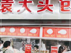 门面-袁大头包子(光华路店)