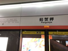 -螃蟹岬(地铁站)