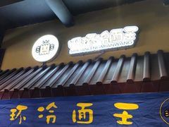 门面-四环冷面王(西单华威约饭街店)
