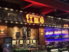 -红盔甲·小龙虾(车公庙店)