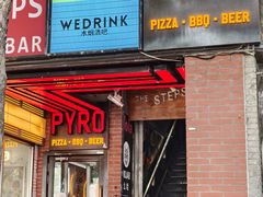 -火鬼 PYRO(五道口店)
