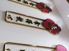 -华辉拉肠(宝华店)