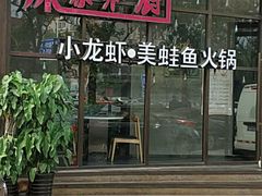 -辣家私厨火锅·龙虾(开发区店)