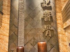 -吴记酱骨炖菜馆(西大直街店)