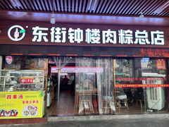 -东街钟楼肉粽(总店)