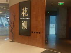 -花潮料理艺食馆(成都万象城店)