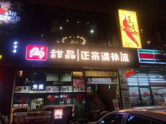 门面-129老爸茶丨清补凉