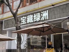 -宝藏绿洲(扬韬广场店)