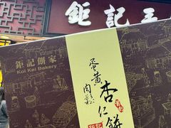 -钜记手信(大三巴街店)