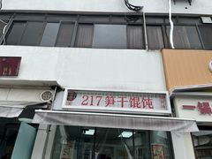 -217笋干馄饨